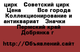 1.2) цирк : Советский цирк › Цена ­ 99 - Все города Коллекционирование и антиквариат » Значки   . Пермский край,Добрянка г.